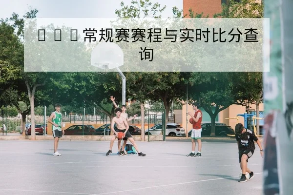 英超关键球员对位与赛前控球数据前瞻