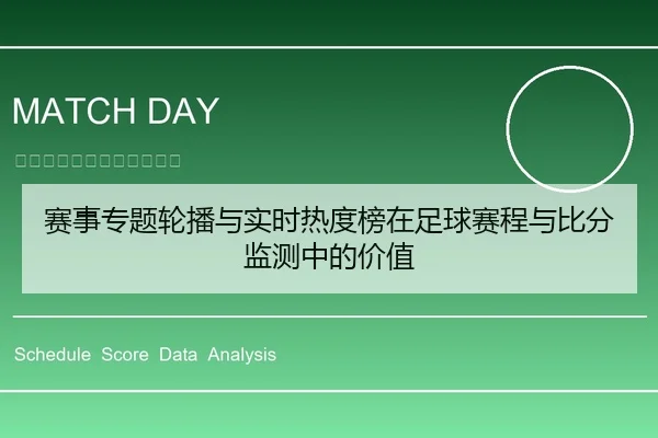 赛事专题轮播与实时热度榜在足球赛程与比分监测中的价值