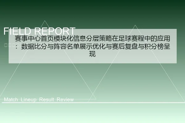 赛事中心首页模块化信息分层策略在足球赛程中的应用：数据比分与阵容名单展示优化与赛后复盘与积分榜呈现