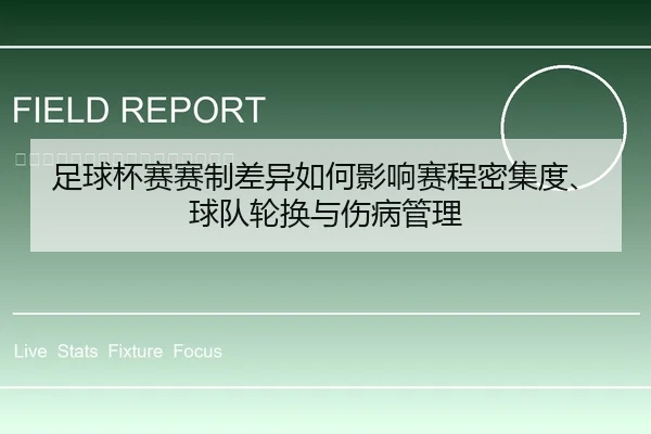 足球杯赛赛制差异如何影响赛程密集度、球队轮换与伤病管理
