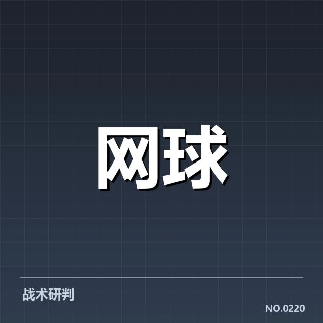 已确认的关键技术与战术变革