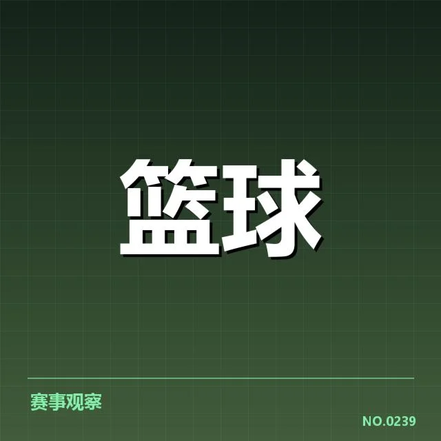 NBA东部排名变化背后，球队实力演变引发关注