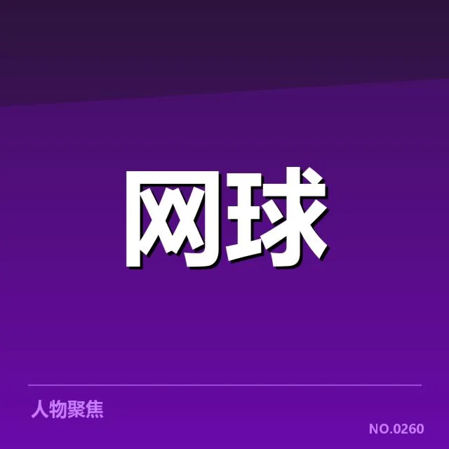 已公布的ATP巡回赛关键赛程信息