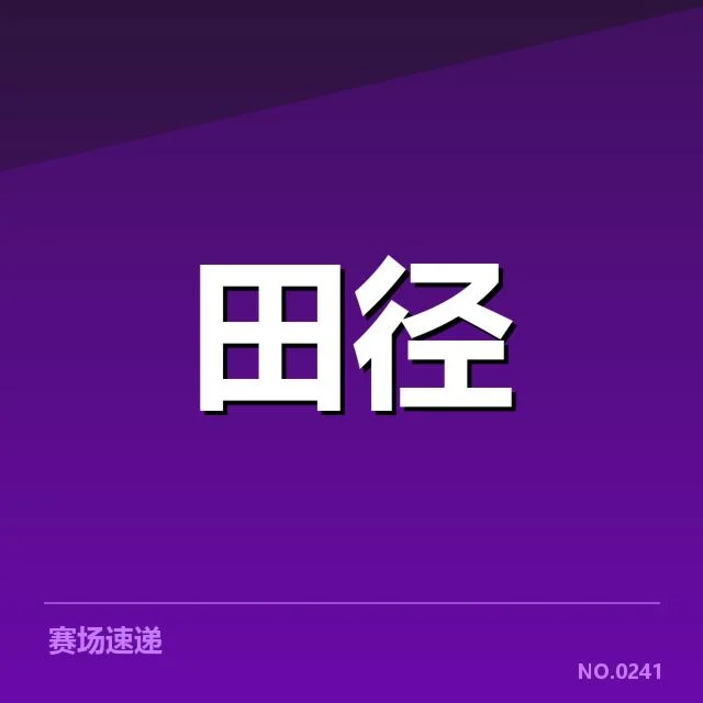钻石联赛选手状态回升:冲刺表现如何影响排名