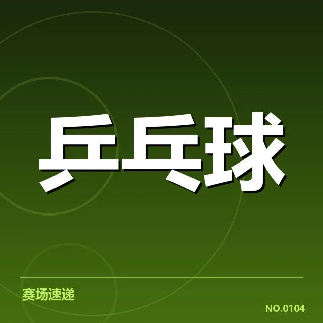 乒乓球跨界战术创新:运动员适应性面临哪些挑战
