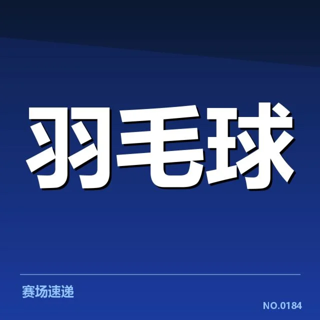 确认的参赛名单及赛程安排