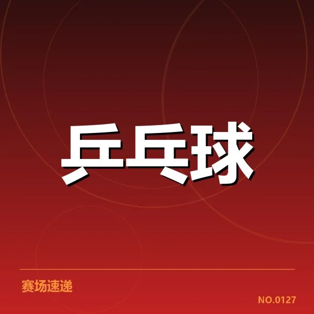 男子乒乓球团体赛直播:中国队夺冠实力几何?