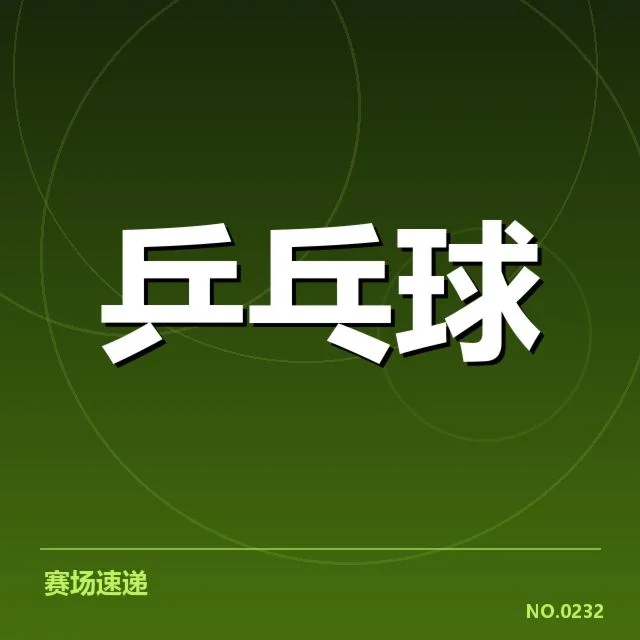 2024乒乓球战术创新:中国男女队如何突破困境?